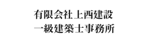 有限会社上西建設、一級建築士事務所